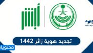تجديد هوية زائر 1442 وكيفية الإستعلام عن هوية زائر برقم الهوية