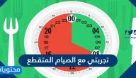 تجربتي مع الصيام المتقطع وكيف خسرت 10 كيلو غرامات