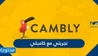 تجربتي مع كامبلي ومميزاته وكيفية الاشتراك به