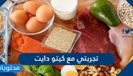تجربتي مع كيتو دايت لإنقاص الوزن في 3 شهور