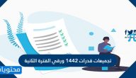 تجميعات قدرات 1447 ورقي الفترة الثانية