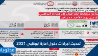 تحديث اجراءات دخول امارة ابوظبي 2021 وشروط دخولها