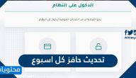 طريقة تحديث حافز كل اسبوع 1447