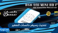 تحديث رسيفر دانسات الصغير وبرمجته وتنزيل القنوات