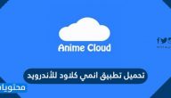 تحميل تطبيق انمي كلاود للأندرويد
