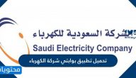 تحميل تطبيق بوابتي شركة الكهرباء للموظفين