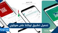تحميل تطبيق توكلنا على هواوي Tawakkalna Huawei
