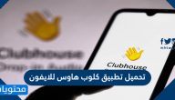 تحميل تطبيق كلوب هاوس للايفون Clubhouse آخر إصدار 2021