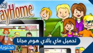 تحميل ماي بالاي هوم مجانا لجميع الهواتف الذكية