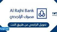 تحويل الراجحي عن طريق النت ورابط تحويل الراجحي Tahweel Al Rajhi