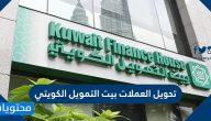 تحويل العملات بيت التمويل الكويتي وأسعار العملات من بيت التمويل