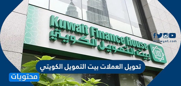 تحويل العملات بيت التمويل الكويتي وأسعار العملات من بيت التمويل