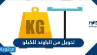 تحويل من الباوند للكيلو