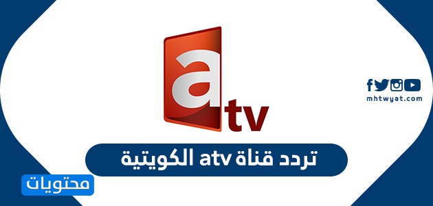 تردد قناة atv الكويتية