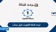 تردد قناة الكويت نايل سات وعرب سات الجديد 2025
