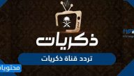 تردد قناة ذكريات الجديد 2025 TV Memories على النايل سات وعرب سات