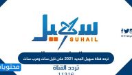 تردد قناة سهيل الجديد Suhail TV 2021 على نايل سات