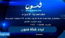 تردد قناة فنون الجديد 2026 Funoon Tv على النايل سات وعرب سات