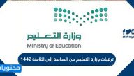 ترقيات وزارة التعليم من السابعة إلى الثامنة 1442 / 2021