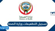 رابط تسجيل التطعيمات وزارة الصحة الكويت