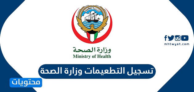 رابط تسجيل التطعيمات وزارة الصحة الكويت