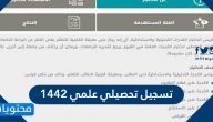 تسجيل تحصيلي علمي 1442 لطلاب وطالبات الصف الثالث الثانوي