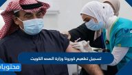 رابط وخطوات تسجيل تطعيم كورونا وزارة الصحه الكويت