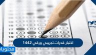 تسريبات قدرات ورقي 1447