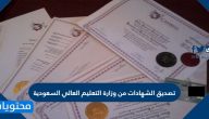 تصديق الشهادات من وزارة التعليم العالي السعودية ومعادلة الشهادات الجامعية في السعودية 