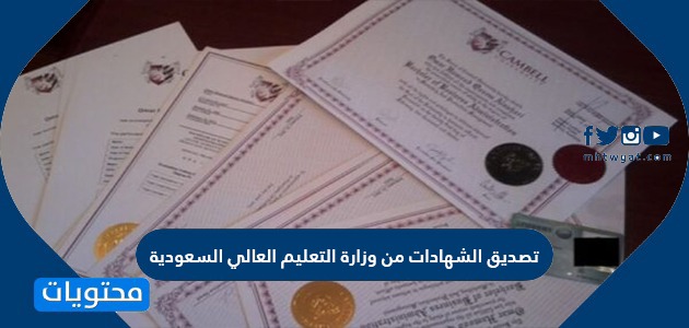 تصديق الشهادات من وزارة التعليم العالي السعودية ومعادلة الشهادات الجامعية في السعودية 