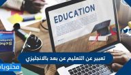 تعبير عن التعليم عن بعد بالانجليزي مترجم