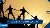 تعبير عن الصديق بالانجليزي مع الترجمة سهل