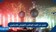 تعبير عن العيد الوطني الكويتي بالانجليزي بالترجمة الصحيحة والدقيقة له