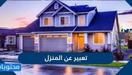 تعبير عن المنزل بالعربي والانجليزي واجمل العبارات