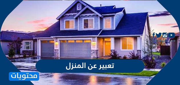 تعبير عن المنزل بالعربي والانجليزي واجمل العبارات