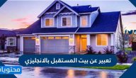 تعبير عن بيت المستقبل بالانجليزي