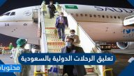 تفاصيل تعليق الرحلات الدولية بالسعودية 2021