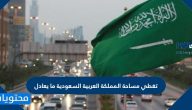 تغطي مساحة المملكة العربية السعودية ما يعادل