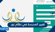 طريقة تغيير المدرسة في نظام نور والإجراءات المطلوبة