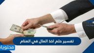 تفسير حلم اخذ المال في المنام لابن سيرين والنابلسي
