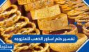 تفسير حلم اساور الذهب للمتزوجه في المنام لابن سيرين والنابلسي
