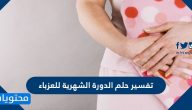 تفسير حلم الدورة الشهرية للعزباء