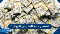 تفسير حلم الفلوس الورقية