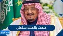 تفسير حلمت بالملك سلمان بن عبدالعزيز لابن سيرين