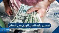 تفسير رؤية المال الورق في المنام للعزباء والمتزوجة والحامل