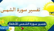 تفسير سورة الشمس للأطفال