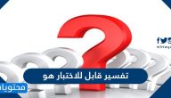 تساؤل تفسير قابل للاختبار هو