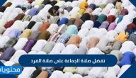 تفضل صلاه الجماعه على صلاه الفرد بكم درجه