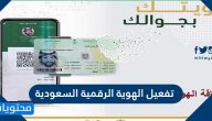 طريقة تفعيل الهوية الرقمية السعودية 2021