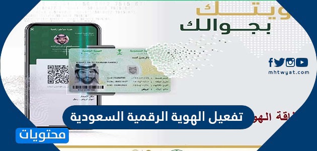 طريقة تفعيل الهوية الرقمية السعودية 2021